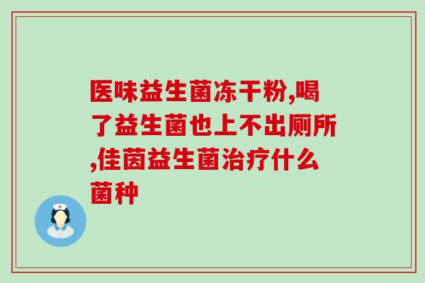 益生菌不能止泻怎么办呢(怎样处理益生菌治疗腹泻无效问题)
