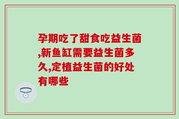益生菌儿童什么时间吃最好(最佳时间是什么时候？儿童应如何服用益生菌？)