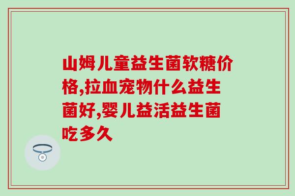 猫咪防拉稀益生菌怎么吃(如何给宠物猫补充益生菌预防拉稀？)