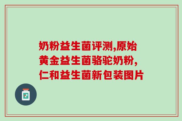 牧羊犬益生菌的作用是什么(牧羊犬益生菌的功效及作用详解)