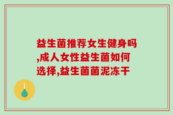 日东益生菌有什么效果(日东益生菌有哪些作用？)
