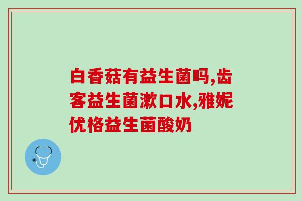 益生菌什么时候吃减肥最快(吃益生菌减肥最快的时间是什么？)