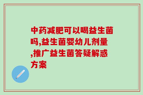 益生菌dui肠道和脾胃的益处(益生菌对肠道和脾胃的健康有益)