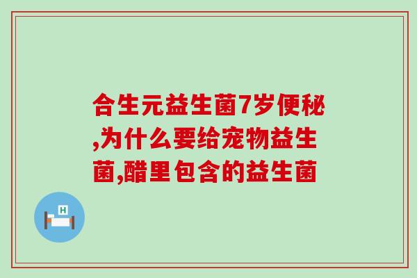 痔疮术后吃什么益生菌好(术后恢复推荐：哪些益生菌有助于治疗痔疮？)