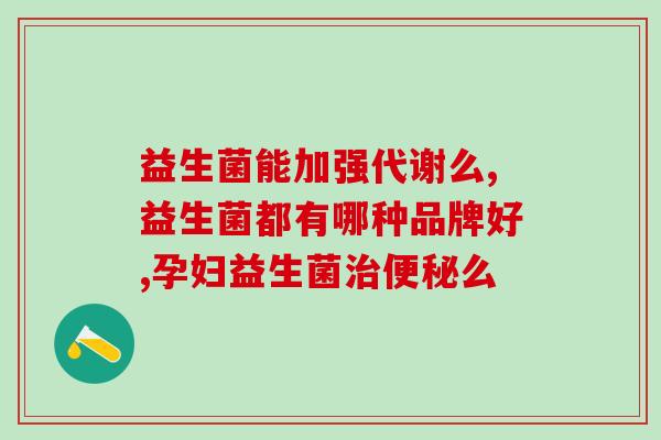 比熊益生菌选什么牌子(如何选择适合比熊的益生菌品牌)