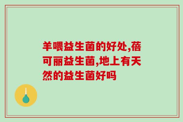 益生菌会导致大便有粘液吗(益生菌摄入后是否会出现大便粘液？)