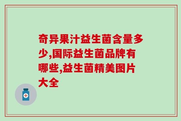 益生菌什么意思网络用语(益生菌被网络流行语化，翻译成了什么？)
