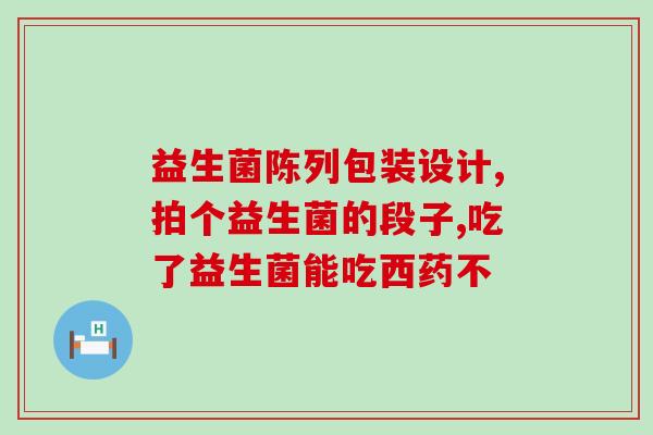 玄凤能吃的益生菌是什么(玄凤适合摄入哪种益生菌？)