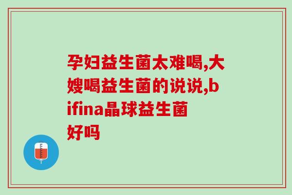 活菌益生菌需要放冰箱储存活菌益生菌的最佳方式)