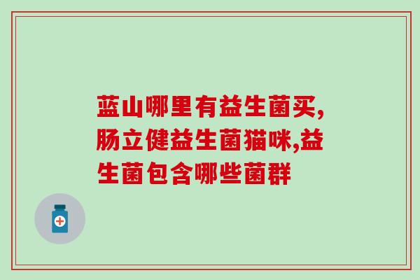 益生菌冻干粉是什么颜色(益生菌冻干粉的颜色是什么？)