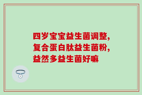益生菌冻干粉好还是益生菌软糖好(益生菌冻干粉与益生菌软糖：哪种更有效？)