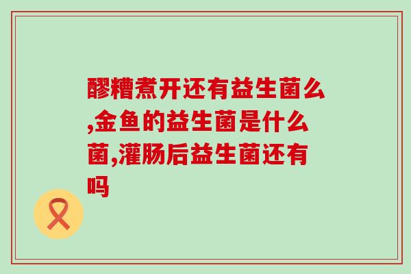 益生菌代替词有哪些呢(益生菌可替代词有哪些？)