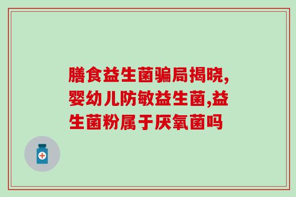 益生菌两个月婴儿怎么吃法(两个月宝宝怎么吃益生菌？的正确方式)