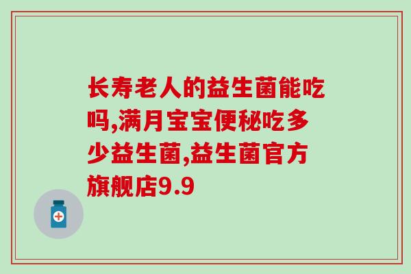 益生菌一般用什么单位(益生菌的常用单位是什么？)