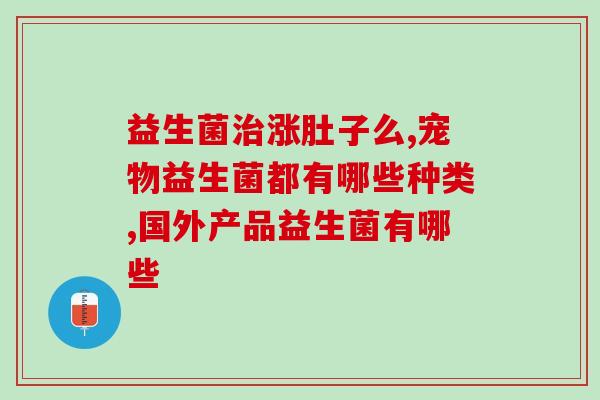 疫苗 肠胃益生菌成人(成人肠胃健康：疫苗与益生菌的作用)