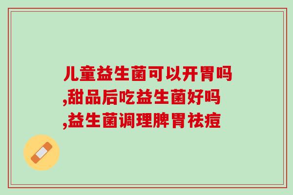 益倍适成人益生菌怎么样(益倍适成人益生菌的功效特点及使用方法)