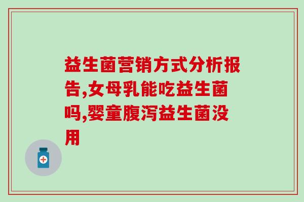 清香口气益生菌怎么吃好(清新口气，如何正确食用益生菌？)