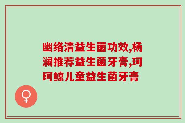 益生菌为什么能去除黄疸(益生菌如何帮助治疗黄疸？)