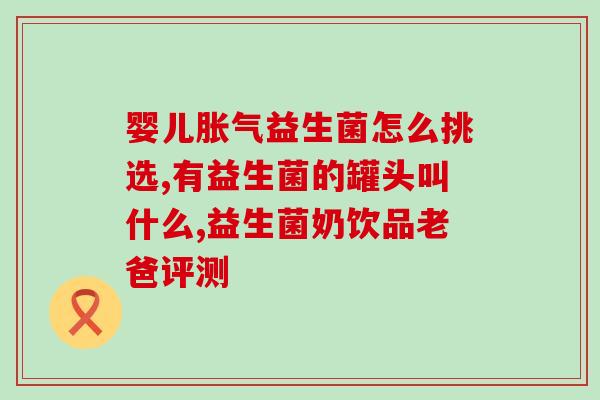 益敏佳益生菌要吃多久(益敏佳益生菌的建议用法)