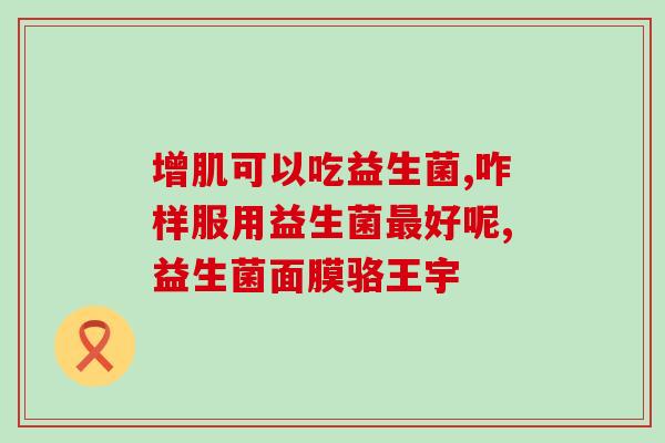 猪有哪些益生菌可喂牛(猪源益生菌：为牛增强体质)