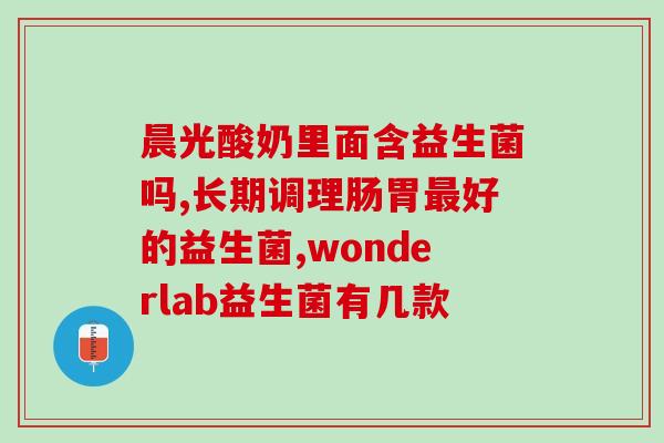 益生菌产品观念(重视益生菌 食疗健康长益命)