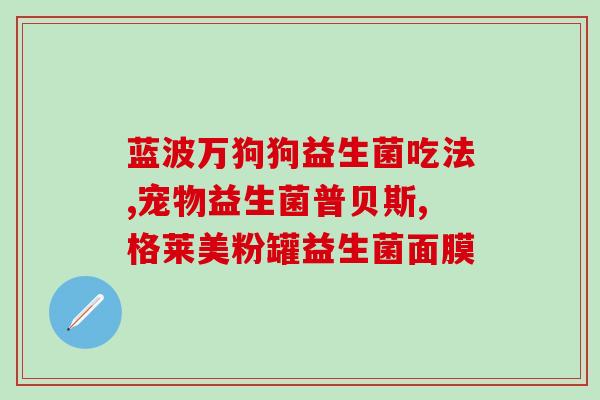 猫吃益生菌起什么作用(猫食益生菌的益处解析)