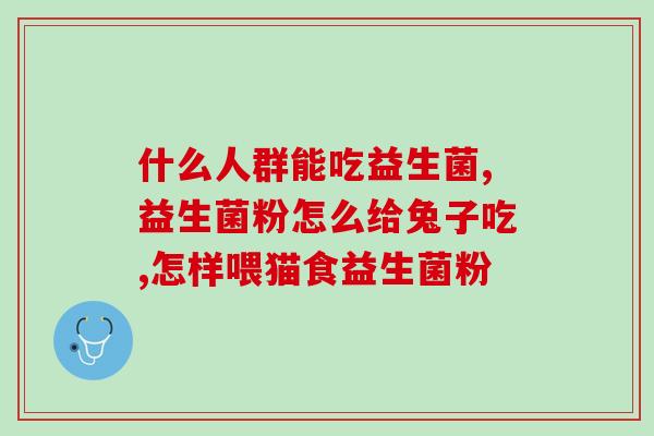 猫把益生菌都吃了会怎么样(猫把所有益生菌都吃了，会发生什么？)