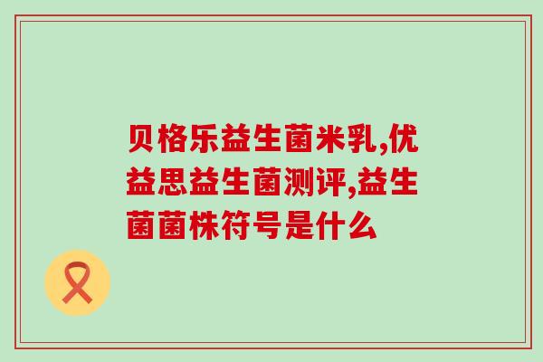 益生菌冲完怎么成片呢(益生菌冲剂如何变成片状)