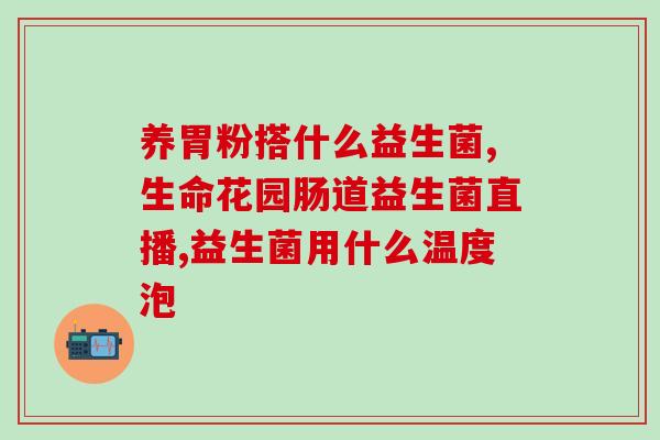 益生菌产品介绍手册(益生菌产品全面介绍)