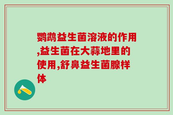 益生菌两岁宝宝肚子胀气(2岁宝宝肚胀气，如何靠益生菌解决？)