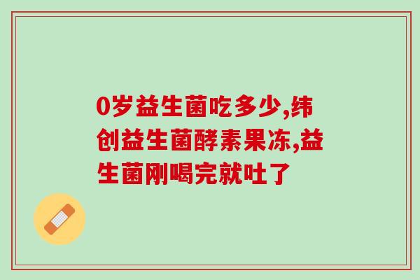 益生菌冻干粉干什么(益生菌冻干粉的功效及用途)