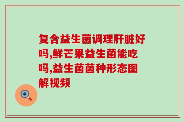 猫罐头兑益生菌的作用是什么(猫罐头中添加益生菌，有何作用？)
