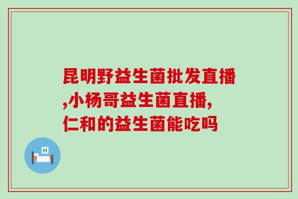 益生菌 肠道调理便秘(有效调理便秘：益生菌为您的肠道保驾护航)