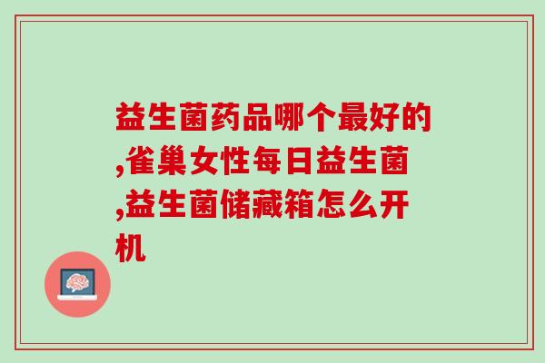 皆通益生菌哪里有卖的(皆通益生菌哪里可以购买？)