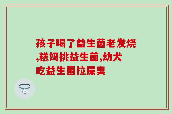 益生菌七大作用(益生菌：发挥七重作用，助您健康)