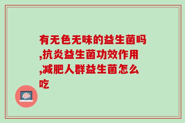 益生菌什么时候吃好治腹泻(吃益生菌有助于治疗腹泻，但什么时候是最好的？)