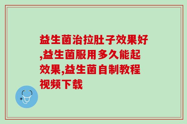益生菌全渠道生产(全渠道生产，让你吃出更好的益生菌！)