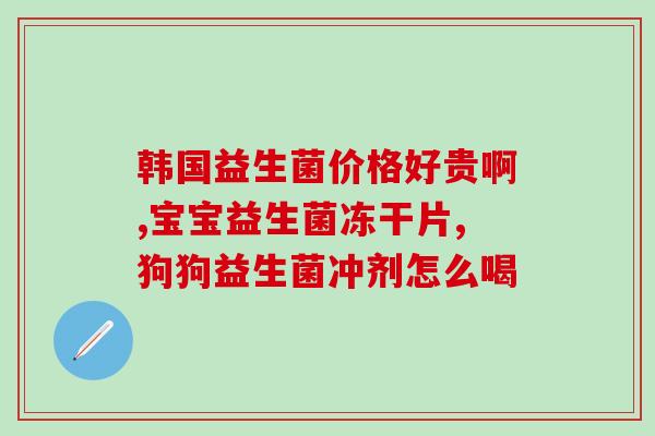 益生菌冻干酸奶效果如何(益生菌冻干酸奶的功效如何？)