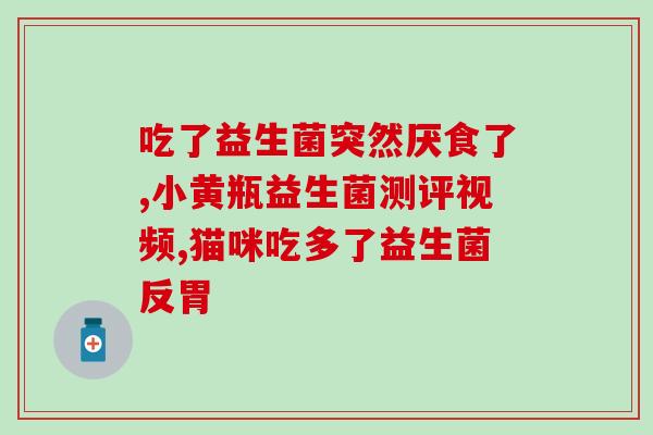 益生菌冻干粉空腹喝(空腹喝益生菌冻干粉，让你更健康)