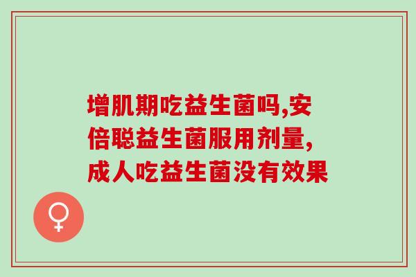 益生菌产品四字口诀(益生菌产品的四字秘诀，告诉你如何选择！)