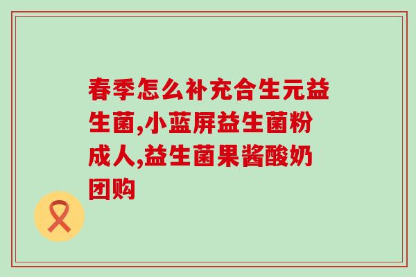 益生菌产品如何保存好些(如何正确储存益生菌产品)