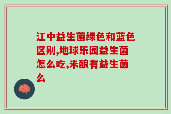 益生菌 艾草(益生菌与艾草结合的营养保健品)