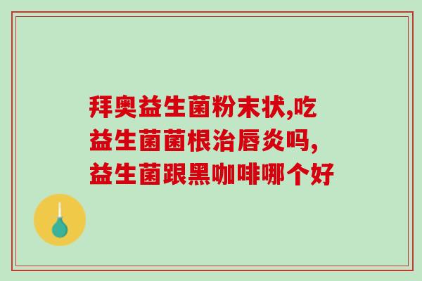 益生菌一亿cfu怎么表示(如何表示益生菌1亿cfu？)