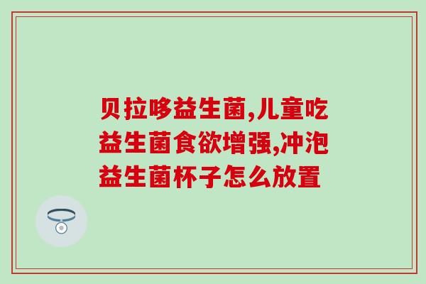 益生菌中间可以断开吗(益生菌可否中断使用？)