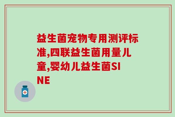 益倍适成人益生菌说明书(益倍适成人益生菌用法及副作用  详细说明书)