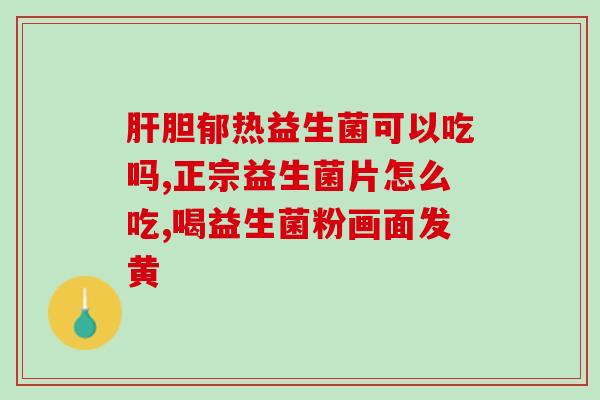 深圳健康益生菌怎么样吃(深圳健康益生菌——了解正确食用方法！)