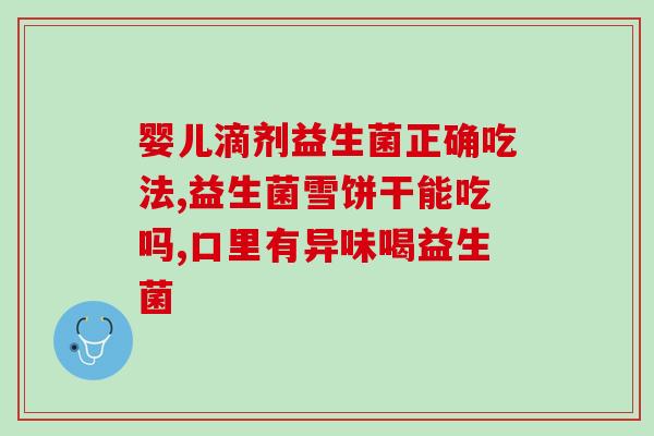 益生菌冻干粉吃有什么好啊(益生菌冻干粉的好处及用途)