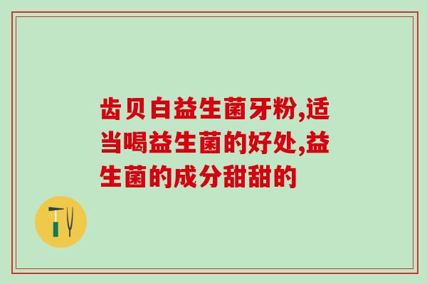 益倍适益生菌怎么吃和胶襄(如何正确食用益倍适益生菌？建议及注意事项！)