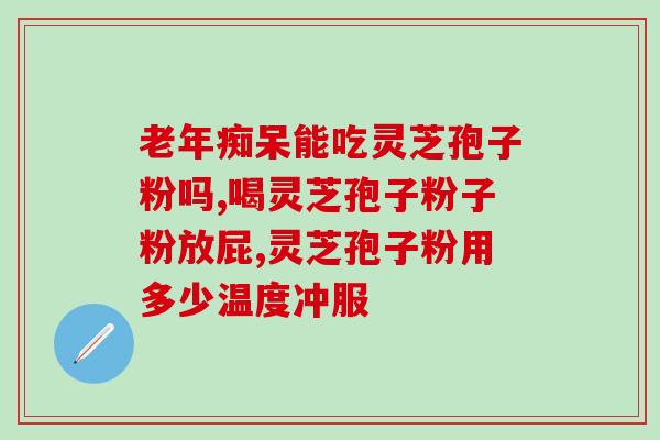 哪里有灵芝孢子粉基地(哪里有灵芝孢子粉种植基地？)