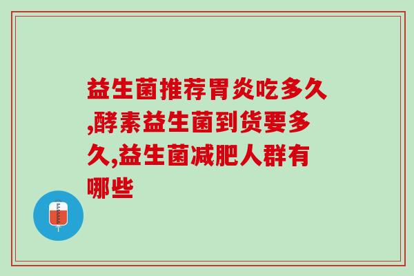 益生菌和胀气贴哪个副作用小(益生菌副作用小于胀气贴，适合长期食用)